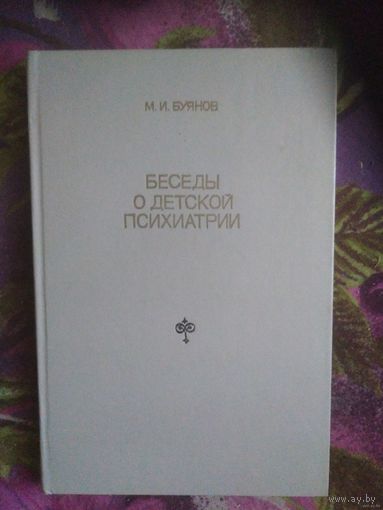 Буянов М. И. Беседы о детской психиатрии