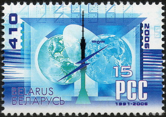 15 лет Регионального содружества в области связи (РСС) Беларусь 2006 год (675) серия из 1 марки