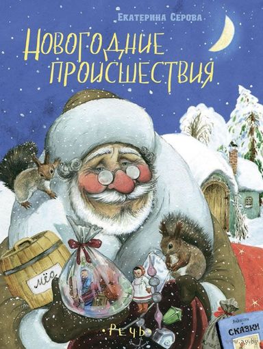 Новогодние происшествия. Стихотворная сказка для детей. Екатерина Серова. Художник Людмила Пипченко ///