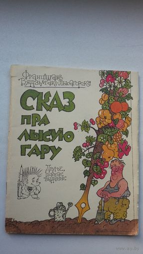 Францішак Вядзьмак-Лысагорскі. Сказ пра Лысую гару (другое, поўнае выданне)
