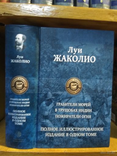 Луи Жаколио "Грабители морей. В трущобах Индии. Пожиратели огня". Серия "Полное иллюстрированное издание в одном томе".
