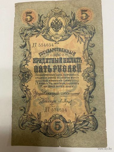 5 рублей 1909 Коншин - Барышев