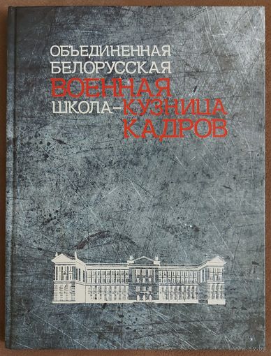 ОБЪЕДИНЕННАЯ БЕЛОРУССКАЯ ВОЕННАЯ ШКОЛА