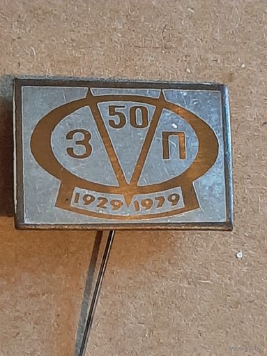 Значок 50 лет ЗП.