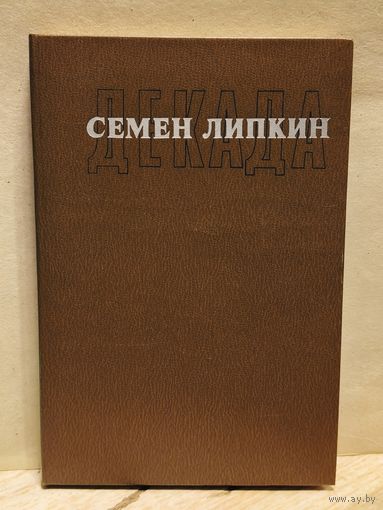 Липкин С. - Декада