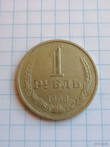 1 рубль 1988г