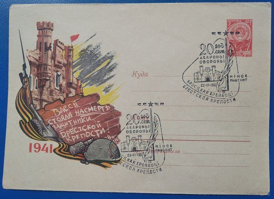 ХМК. Брест. Брестская крепость. 20 лет обороны. 1961 г. Чистый. Спецгашение.