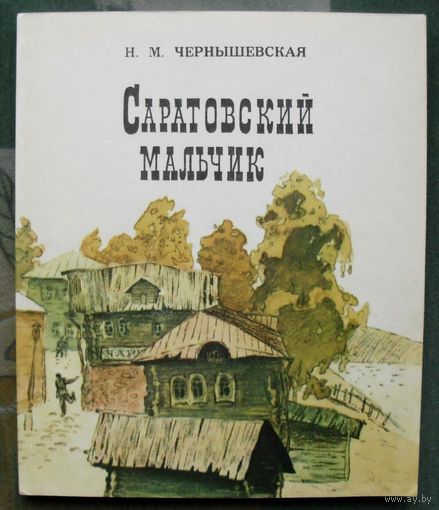 Саратовский мальчик. Н. М. Чернышевская. 1978.