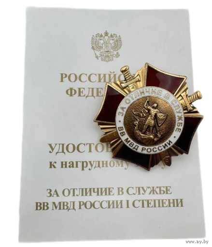 Знак внутренних войск ВВ МВД РФ За отличие в службе I степени