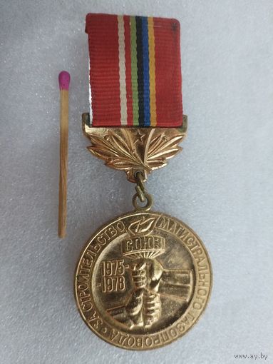 Знак. СЭВ. За строительство магистрального газопровода "Союз". 1975-1978. ЛМД, тяжелый