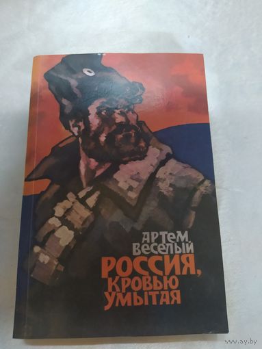 А. Весёлый. Россия, кровью умытая