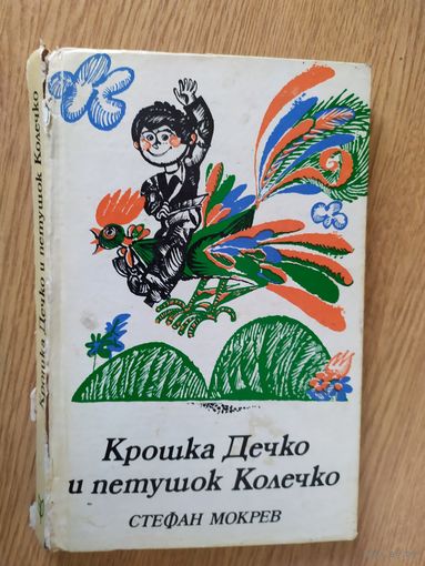 Крошка Дечко и петушок Колечко\08