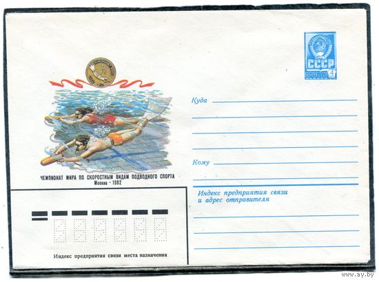 СССР 1982. ХМК. Конверт. Чемпионат мира по скоростным видам подводного спорта. Москва-82