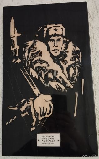 Панно (картина) Солдат с автоматом, воины в/ч 11080 г. Борисов Печи. СССР