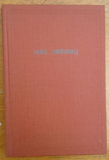 Мих.Лившиц.  СС.  2 ТОМ.  Очерки по истории общественной мысли