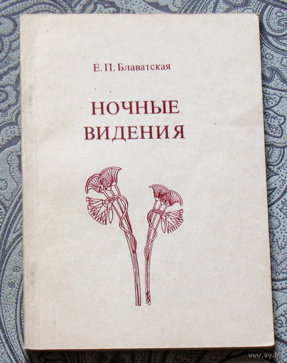 Е. П. Блаватская. Ночные видения.