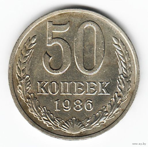 50 копеек 1986 г. _состояние ХF
