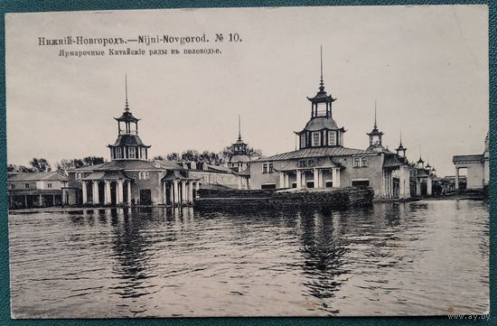 Открытка Российской империи. Нижний Новгород. Ярморочные китайские ряды. Чистая.