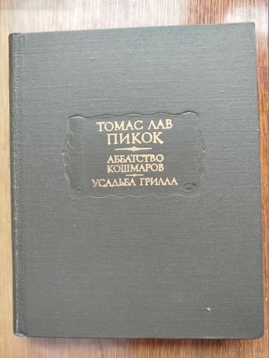 Пикок Томас Лав. Аббатство кошмаров. Усадьба Грилла. /Серия: Литературные памятники