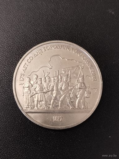 1 рубль 1987 года 175 лет со дня Бородинского сражения. Хорошее состояние! С 1 рубля