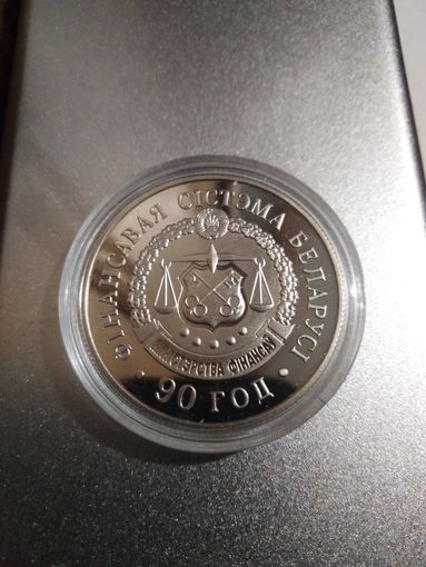 Фансовая система 90 лет 1 рубль