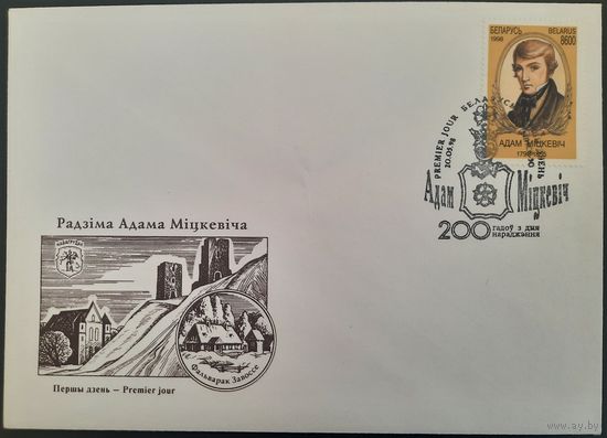 КПД. 200 лет со дня рождения Адама Мицкевича. 1998 г.