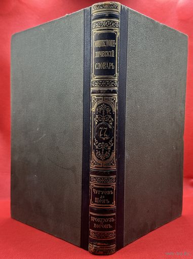 Энциклопедический словарь. Брокгаузъ и Ефронъ. Царская Россия. 1903 год. Том 39