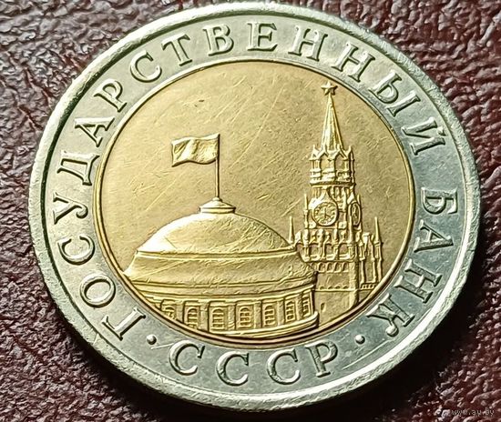 СССР 10 рублей, 1991 ЛМД