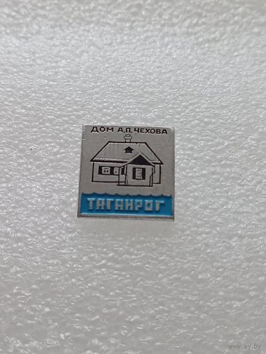 Таганрог. Дом А.П. Чехова. #-VI-03