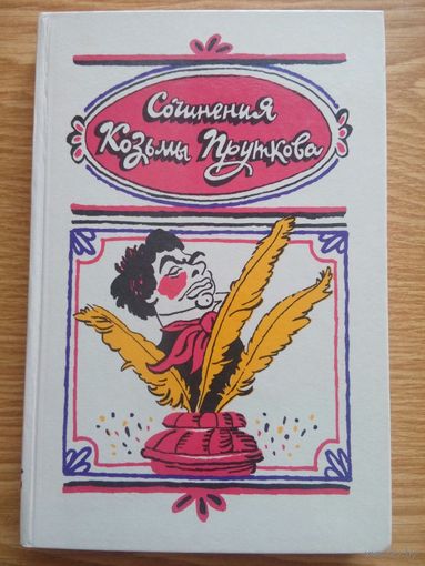 Сочинения Козьмы Пруткова. Минск 1987