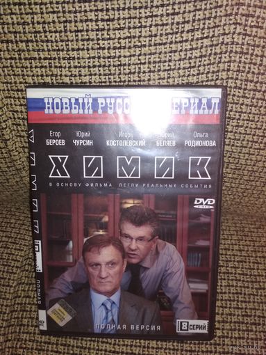 Сериал ,,Химик,,