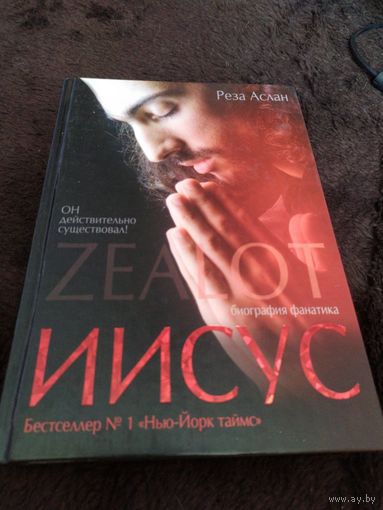 Реза Аслан Zealot ИИСУС. Биография фанатика АСТ 2014 тв. пер.