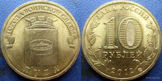РФ. 10 рублей 2012 года. ГВС. Луга. UNC.