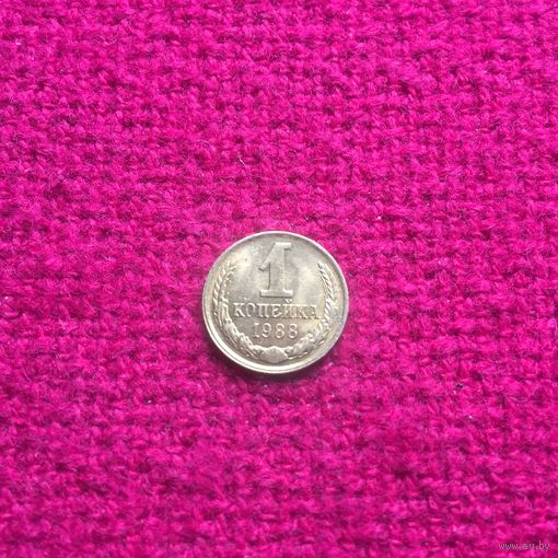 1 копейка 1988 г.