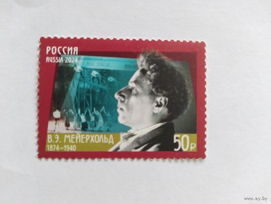 Россия  2024  В.Э.Мейерхольд