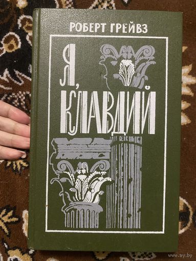 Роберт Грейвз. Я, Клавдий