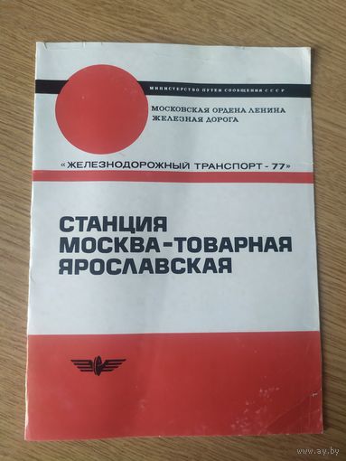 Буклет "Станция Москва -товарная"\047