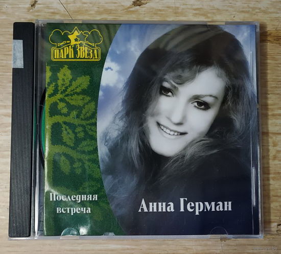 CD,(Русские) Анна Герман – Последняя Встреча