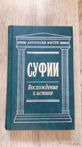 Суфии - Восхождение к истине (Серия: Антология мысли) -