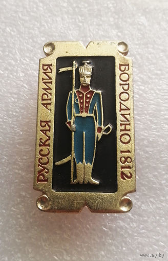Русская Армия. Бородино 1812 год #0612-UP17