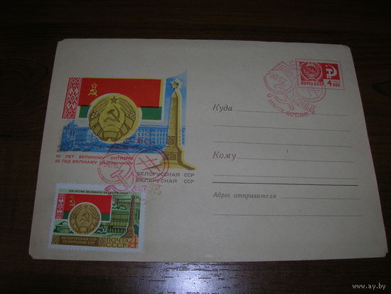 ХМК 1967 год 50 лет Великому Октябрю Герб Флаг БССР СГ Минск (2)