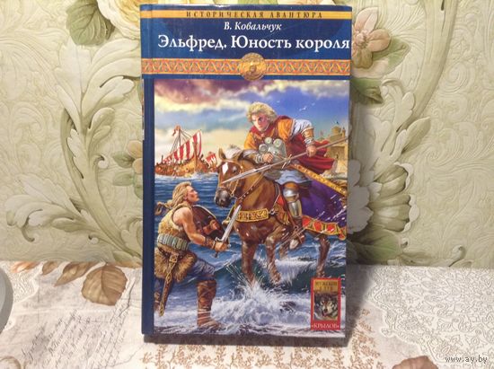 Эльфред.Юность короля
