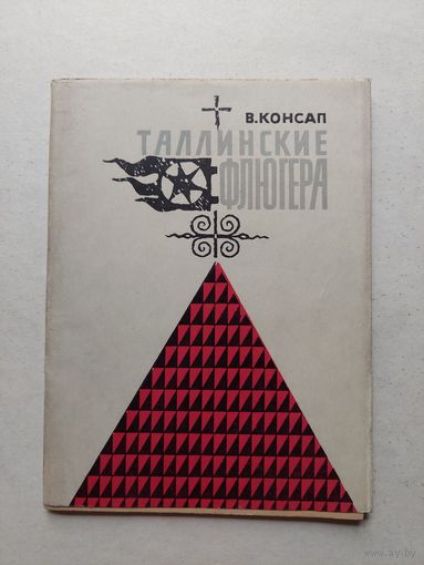 Таллинские флюгера - III