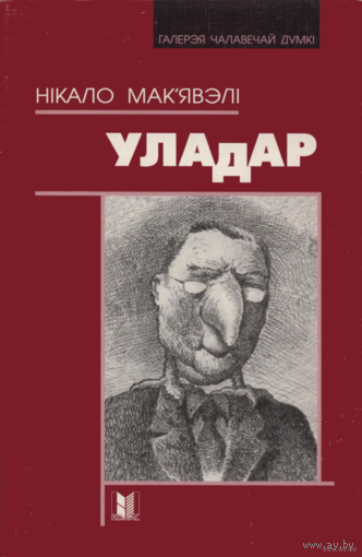 Самовывоз!!! Уладар (Макиавелли. Государь). Почтой не высылаю.