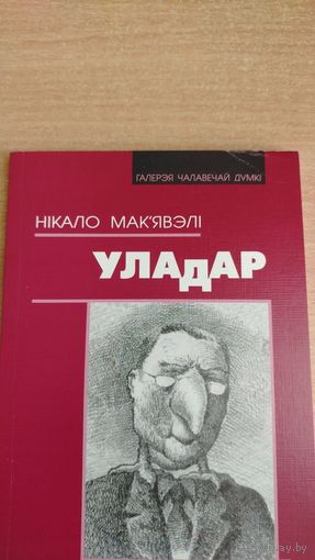 Самовывоз!!! Уладар (Макиавелли. Государь). Почтой не высылаю.
