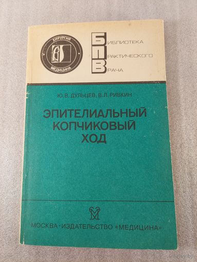 Эпителиальный копчиковый ход