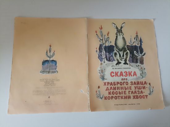 Д.Мамин-Сибиряк. Сказка про Храброго Зайца - длинные уши - косые глаза - короткий хвост. 1987