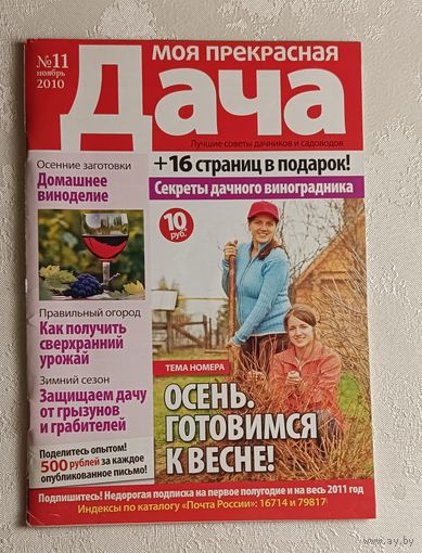 Журнал Моя прекрасная дача номер 11/2010