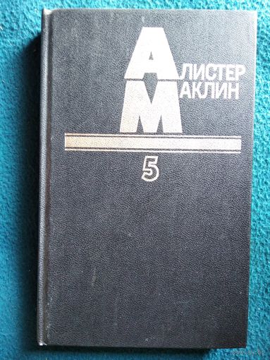 А. Маклин. Том 5. Остров Медвежий. Дорога пыльной смерти