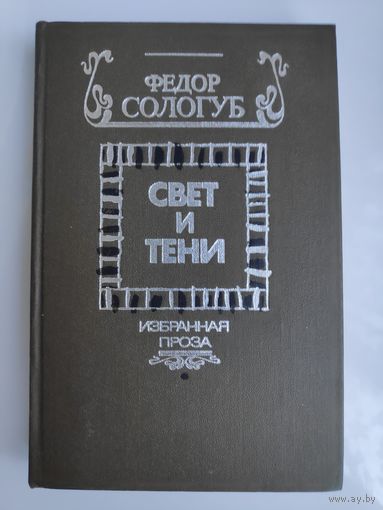 Федор Сологуб. Свет и тени. Избранная проза.